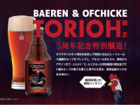 株式会社ベアレン醸造所のプレスリリース画像