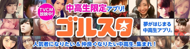 ゴルスタ公式Webサイトより