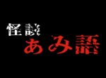 【怪談ぁみ語】【怖度★3不思議】怪談｢ぁみの旅館の話を聞き｣◆DJ響＆伊山◆