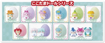 ここたまドールシリーズ