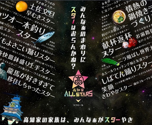 高知家ALLSTARS　キャンペーンページ