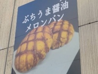 醤油とメロンパンが合うわけ...あった　相性抜群の斬新フレーバーに瞠目