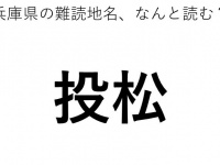 「投松」←この地名、どう読むか分かる？