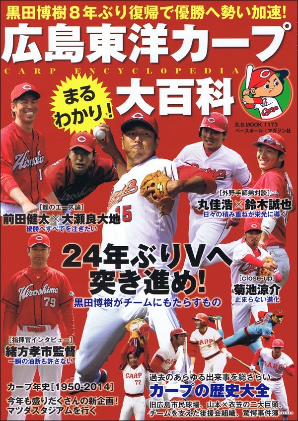 「広島東洋カープまるわかり大百科CARP ENCYCLOPEDIA」（ベースボール・マガジン社の公式サイトより）
