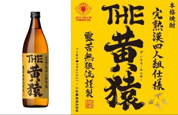 「THE YELLOW MONKEY SUPER メカラ ウロコ・28 -九州SPECIAL-」開催記念 THE YELLOW MONKEY × 小正醸造「THE 黄猿」（THE YELLOW MONKEY公式サイト