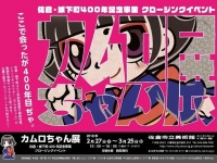 カムロちゃん展。ポスターもなんだか洒落ている（画像はプレスリリースより）