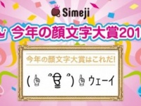 1万4000票から選ばれた2016年の「顔文字大賞」は『(▲ ՞ਊ ՞)▲ｳｪｰｲ』!!