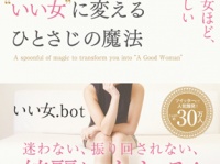 ツイッターで人気爆発！　30万人の女性が支持した“いい女.bot”の魔法の言葉5選