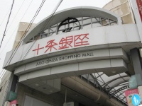 十条銀座商店街の入り口（Jタウンネット編集部撮影）