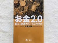 『お金2.0 新しい経済のルールと生き方』（幻冬舎刊）