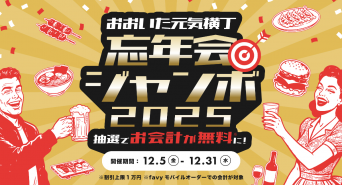 株式会社favyのプレスリリース画像