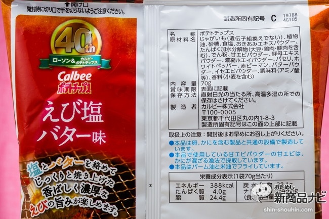 ポテトチップスえび塩バターホタテ醤油バターIMG_0056