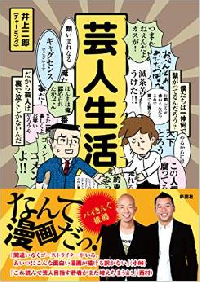 井上二郎さんの『芸人生活』