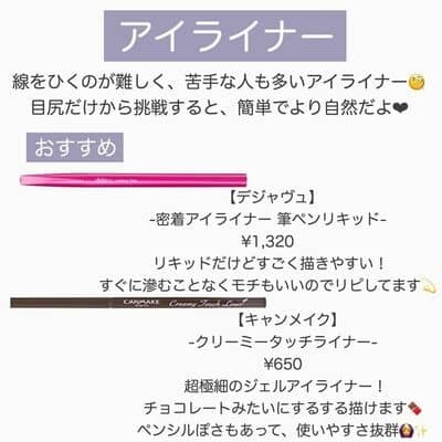 【現役女子大生オススメ！】メイク初心者さん向け王道プチプラコスメ　アイライナー