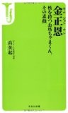 金正恩 核を持つお坊ちゃまくん、その素顔 (宝島社新書)