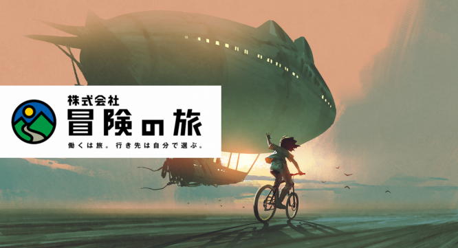 株式会社冒険の旅のプレスリリース画像