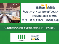 RemoteLOCKチーム / 株式会社構造計画研究所のプレスリリース画像