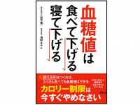 『血糖値は食べて下げる　寝て下げる』（アスコム刊）