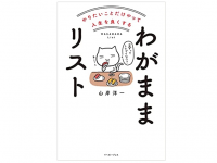 『やりたいことだけやって人生を良くする わがままリスト』（イースト・プレス刊）