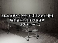 3人の医者から死亡宣告された囚人男性、解剖前に息を吹き返すミステリー
