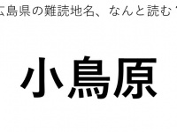 「小鳥原」←この地名、どう読むか分かる？