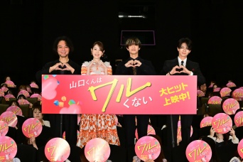 映画『山口くんはワルくない』　【公開記念舞台挨拶】開催！　高橋恭平「色々な責任を感じながら務めさせていただいた作品」