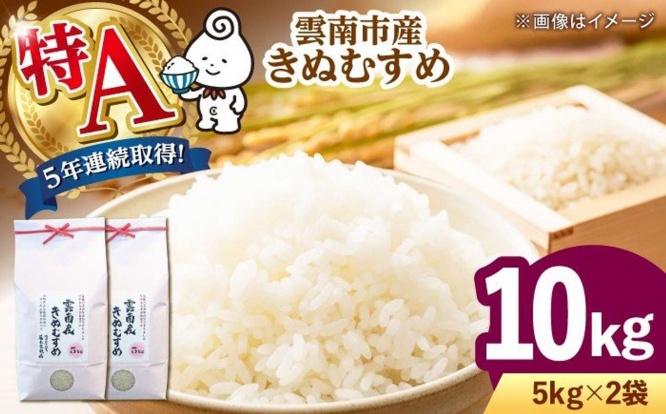 島根県 雲南市「雲南市産きぬむすめ 10kg」20,000 円(ふるさとチョイスより)