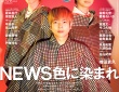 NEWS登場！　本日発売『TVガイドPERSON vol.156』　加藤シゲアキ「25周年に何かをやろうという空気がある」