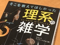 『そこを教えてほしかった理系の雑学』（おもしろサイエンス学会編、青春出版社刊）