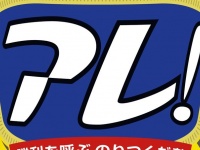 阪神・岡田監督の「アレ」ですか？　海苔の佃煮「アラ！」、サンテレビとコラボして「アレ！」になる