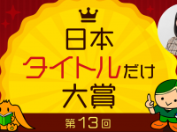 第13回「日本タイトルだけ大賞」