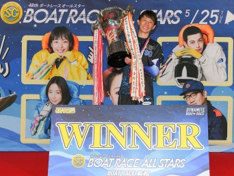 若松ボートレースオールスターを制した峰竜太選手
