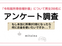 所得が倍増したら何に使う？　みんなが本当にお金を使いたいこととは