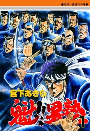 『魁!!男塾』シリーズ