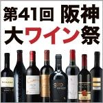 第41回阪神大ワイン祭