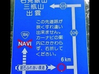 カーナビNGの標識　広岩（ひろいわ）（＠route2hiroshima）さんのツイートより