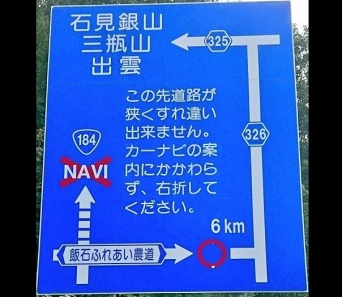 カーナビNGの標識　広岩（ひろいわ）（＠route2hiroshima）さんのツイートより