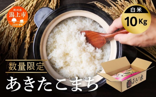 秋田県 潟上市「令和7年産 あきたこまち 10kg」18,000 円（ふるさとチョイスより）