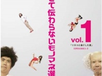 「博士と助手〜細かすぎて伝わらないモノマネ選手権〜」DVD vol.1