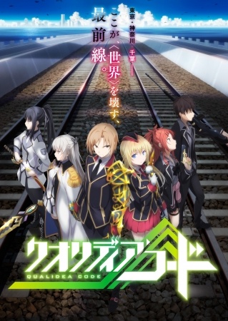 7月放送TVアニメ「クオリディア・コード」