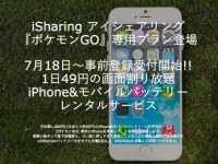 『ポケモンGO』専用iPhone5sレンタルサービス