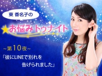 第10夜～彼にLINEで別れを告げられました【お悩みトゥナイト】