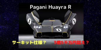 パガーニ・ウライアRが公開！サーキット仕様で3億5千万円超え！？