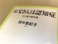 『お父さんは認知症　父と娘の事件簿』（中央公論新社刊）