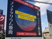 「プラネタリウム焼肉」！？（写真はこばこさんのツイートより）