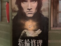それ、破壊しなきゃダメなやつ！　アクセサリーショップのLotR風「指輪修理」の看板にツッコミ殺到