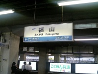 福山駅（nishidaryuichiさん撮影、Flickrより）