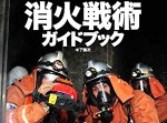 「最強マッチポンプ」放火魔の“消防団員”を逮捕！