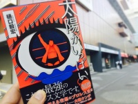 『太陽がいっぱい』（扶桑社刊）