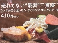 回転寿司みさき「売れてない〝最弱〟三貫盛」が可哀想すぎると話題　なぜこんな名前を？運営会社に聞く